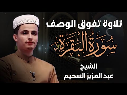 سورة البقرة كاملة بصوت محمد سحيم اخو عبد العزيزسحيم تلاوة تقشعر لها الابدان ارح نفسك بهذه تلاوة