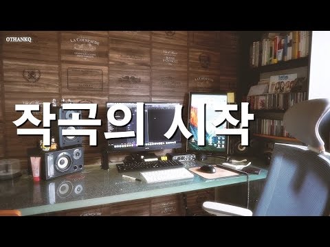 [홈레코딩.1] 작곡의 시작 - 코드의 이해 (feat.Major and Minor)