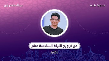 وعنت الوجوه للحي القيوم | خواتيم سورة طه | من تراويح الليلة السادسة عشر | عبدالمنعم زين