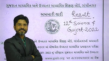 12th Science/GUJCET Result  2022