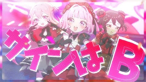 『推しの子』サインはB／covered by 恋々音るる×なつめやみや×桃園がぅ