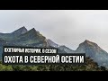 Охотничьи истории \ #8