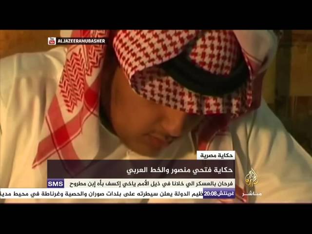 حكاية .. فتحي منصور والخط العربي