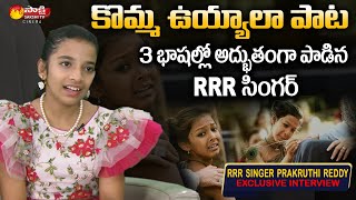 RRR Singer Prakruthi Reddy Super Singing Komma Uyyala Song | Jr NTR | Ram Charan | Sakshi TV Cinema Thumb