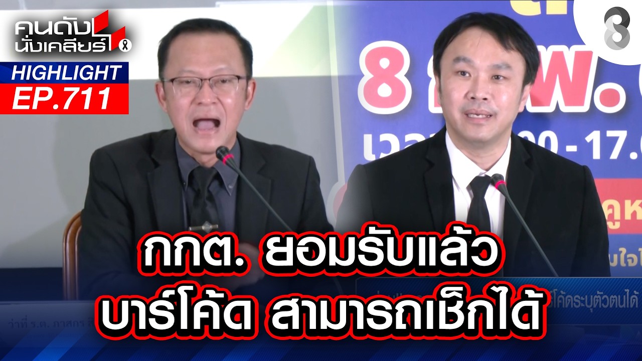 ยอมรับแล้ว! สแกนคิวอาร์โค้ด ได้จริง? ข้อมูลลึกระดับบุคคล?  | คนดังนั่งเคลียร์ | 13 ก.พ. 69
