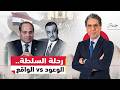 من عبد الناصر إلى السيسي كيف خدع العسكر المصريين