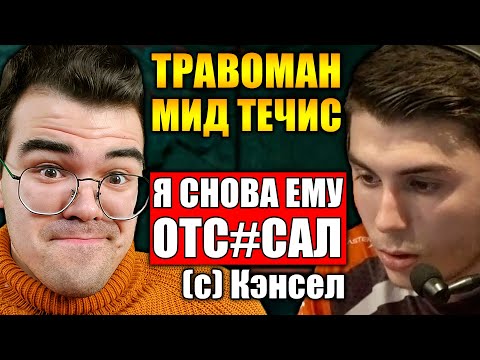 Видео: ВРАГИ НЕ ДАЮТ ИГРАТЬ И ГАНГАЮТ ВСЕЙ КОМАНДОЙ | ТРАВОМАН МИД ТЕЧИС