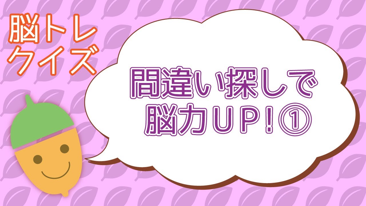 動画 間違い探し動画 簡単脳トレ 高齢者用脳トレ 塗り絵無料 ドングリマツリ 認知症予防クイズ レク