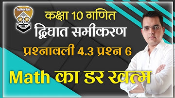 4.3 math class 10 question 6 || The Math Guru Lakhaura