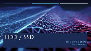 융합반도체공정 HDD/SSD