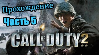 Call of Duty 2 / Прохождение / Уличные бои / Часть 5
