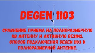 Degen 1103. Прием С Полноразмерной Антенной И Активной De31Ms.  Способ Подключения Degen К Антенне.