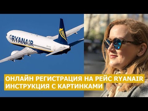 ОНЛАЙН РЕГИСТРАЦИЯ RYANAIR. ИНСТРУКЦИЯ с КАРТИНКАМИ. Ryanair регистрация на рейс