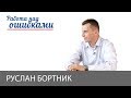 Украинская ось мировых проблем, - Д. Джангиров и Р. Бортник, "Работа над ошибками" #415