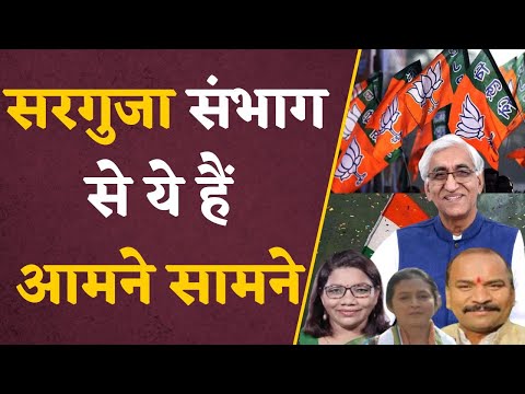 CG Assembly Elections 2023: देखिए सरगुजा संभाग से कौन है आमने सामने, टक्कर का मुकाबला !