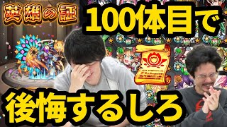 【モンスト】しろ、英雄の書に選ばれた100体を一挙公開します。思い出と後悔も語る【なうしろ】