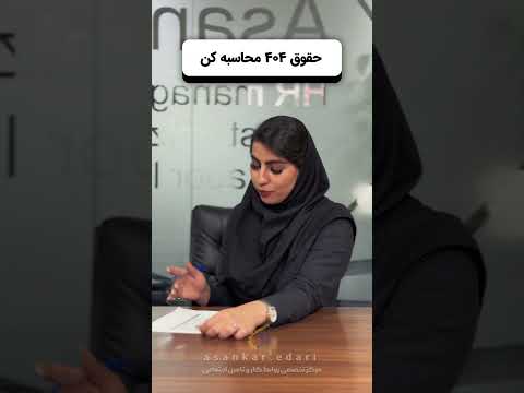 حقوق ۴۰۴ پرسلنت رو ما حساب میکنیم حقوق کارگر حقوق محاسبه حقوق