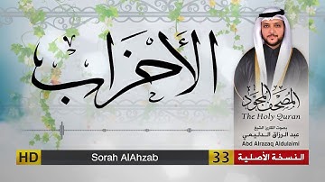 سورة الأحزاب | المصحف المجود لفضيلة القارئ الشيخ : عبد الرزاق الدليمي