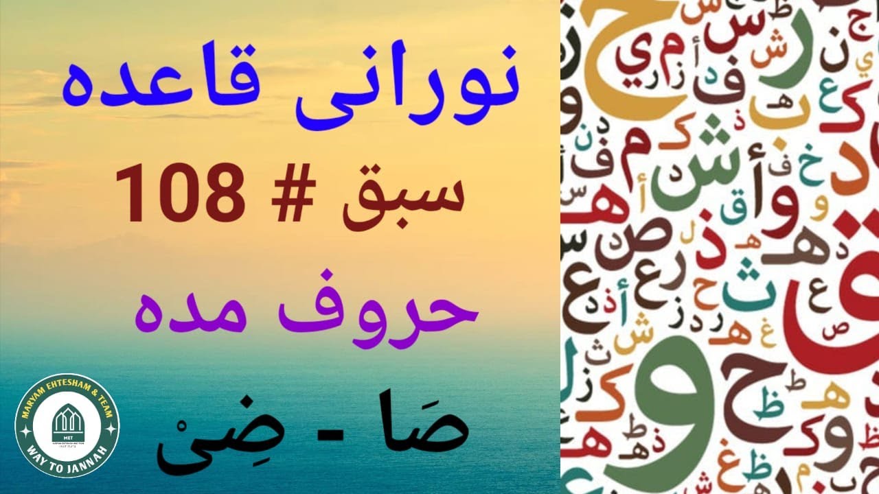 Nurani Qaida Lesson:108 (Urdu)(حروف مدہ )صَا-ضِي - YouTube