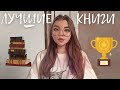 ЛУЧШИЕ КНИГИ 2022 года 📚💔🫶 || топ-26 книг, которые стоит прочитать ||