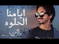 ايامنا الحلوه بدر العزي حصريآ 2022 بطئ
