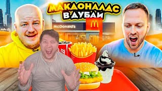 СКУПИЛИ ВСЕ МЕНЮ МАКДОНАЛДС В ДУБАЕ! САМЫЙ ДОРОГОЙ McDonald’s в МИРЕ! РЕАКЦИЯ на Супер Стаса