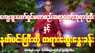 မဟာစည်ဆရာတော်ဘုရားနှင့်နတ်မင်းကြီးတို့တရားဆွေးနွေးခန်းတရားတော်