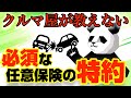 知らないと危険！任意保険この特約だけは入っとけ！保険の節約術も紹介！！