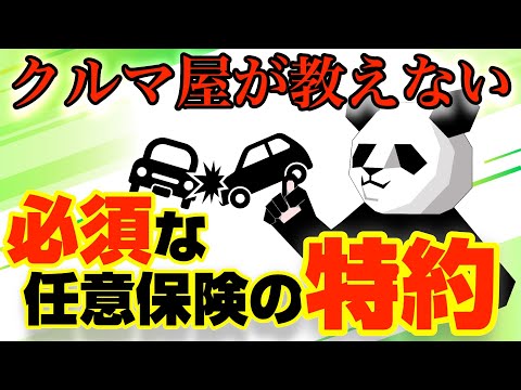 知らないと危険！任意保険この特約だけは入っとけ！保険の節約術も紹介！！