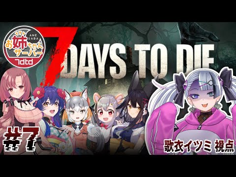 【 7 Days to Die 】ゼロから始めるななせぶ生活 再び9日目~12日目 #ななせぶ姉鯖【  歌衣イツミ視点  】