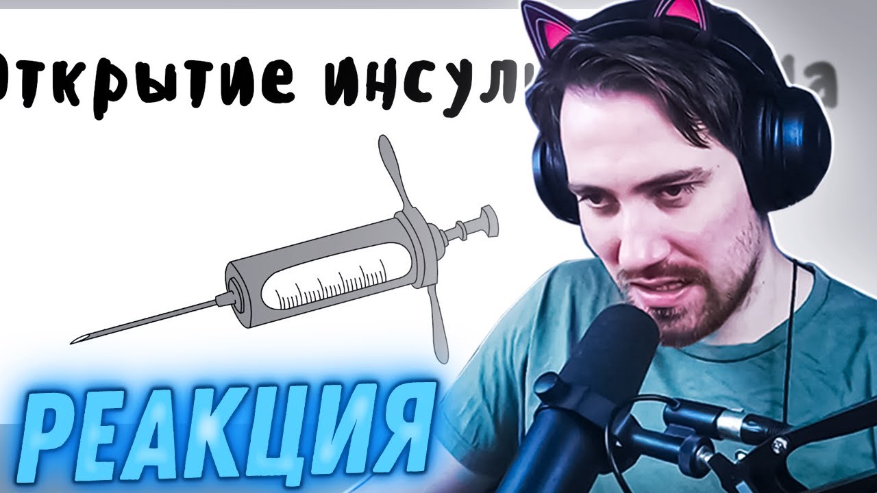 DeadP47 смотрит: ИНСУЛИН - МУДРЕНЫЧ (История медицины, история на пальцах)