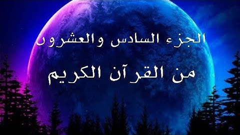 الجزء السادس والعشرون من القرآن الكريم القارئ اسلام صبحي