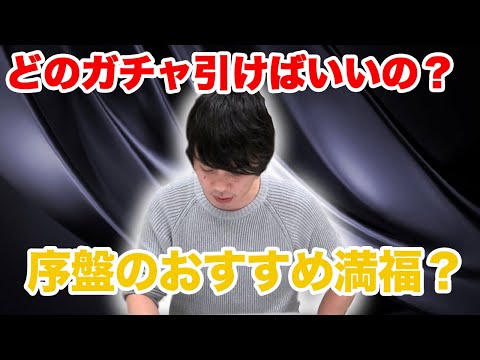 【コトダマン】どのガチャ引け良い？満福は誰から作るの？初心者必見！引くべきガチャ&おすすめ満福ルート！【しろ】