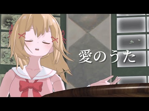 【高音質】愛のうた covered by サクラメイ