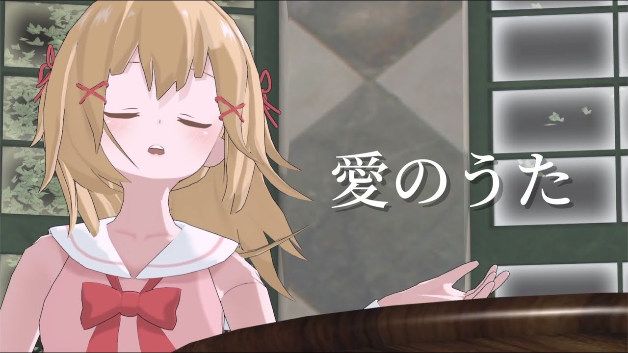 【高音質】愛のうた covered by サクラメイ