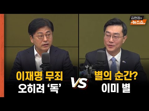김종혁 &amp;<strong>quot</strong>;2심 무죄, 오히려 독&amp;<strong>quot</strong>; <strong>VS</strong> 장경태 &amp;<strong>quot</strong>;이재명, 원래 별이었다&amp;<strong>quot</strong>;