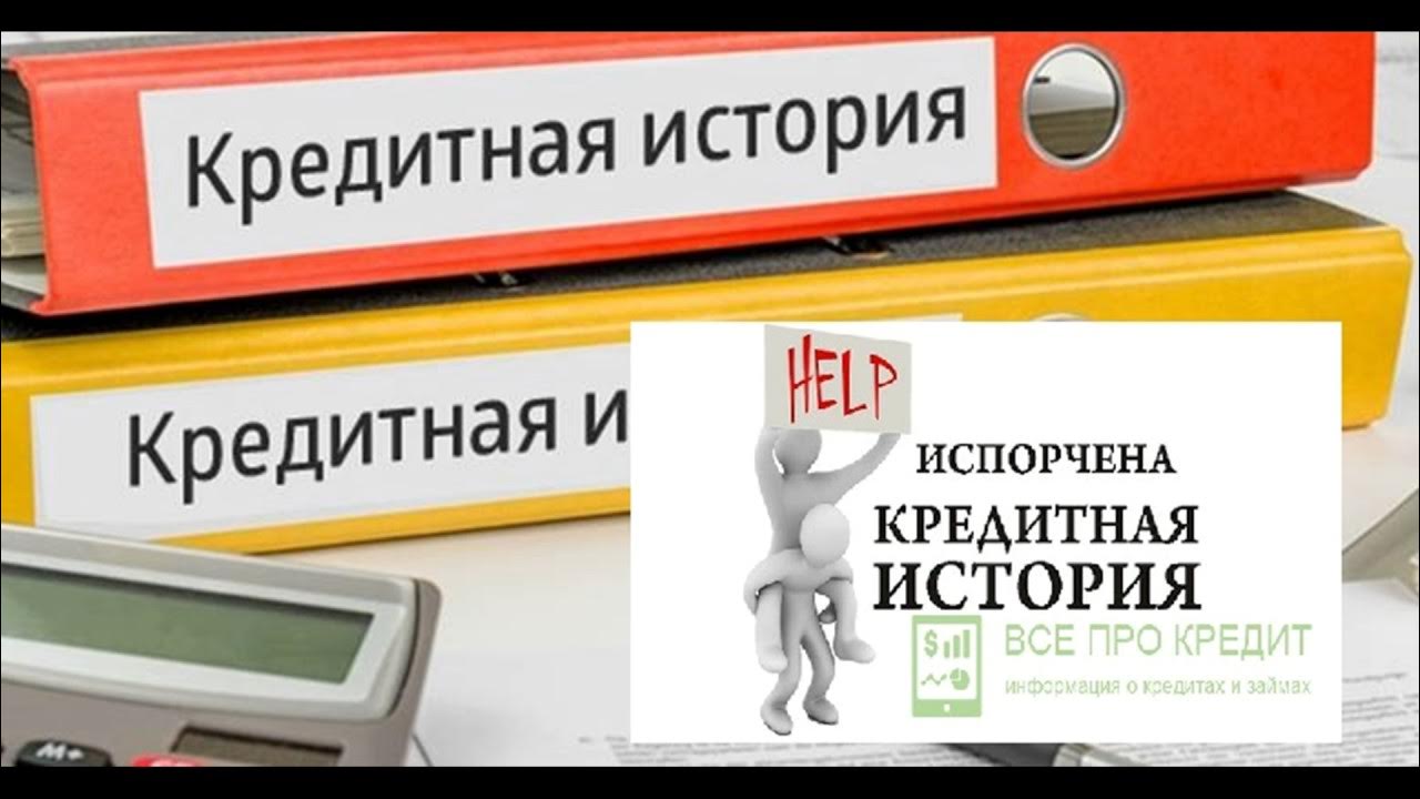 Кредитная карта испортила кредитную историю. Кредитная карта испортила кредитную историю. Что влияет на кредитную историю. Кредитная история в китае. Кредитная карта испортила кредитную историю.