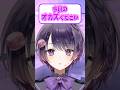 今日のおかずナニ？💜#vtuber #shorts