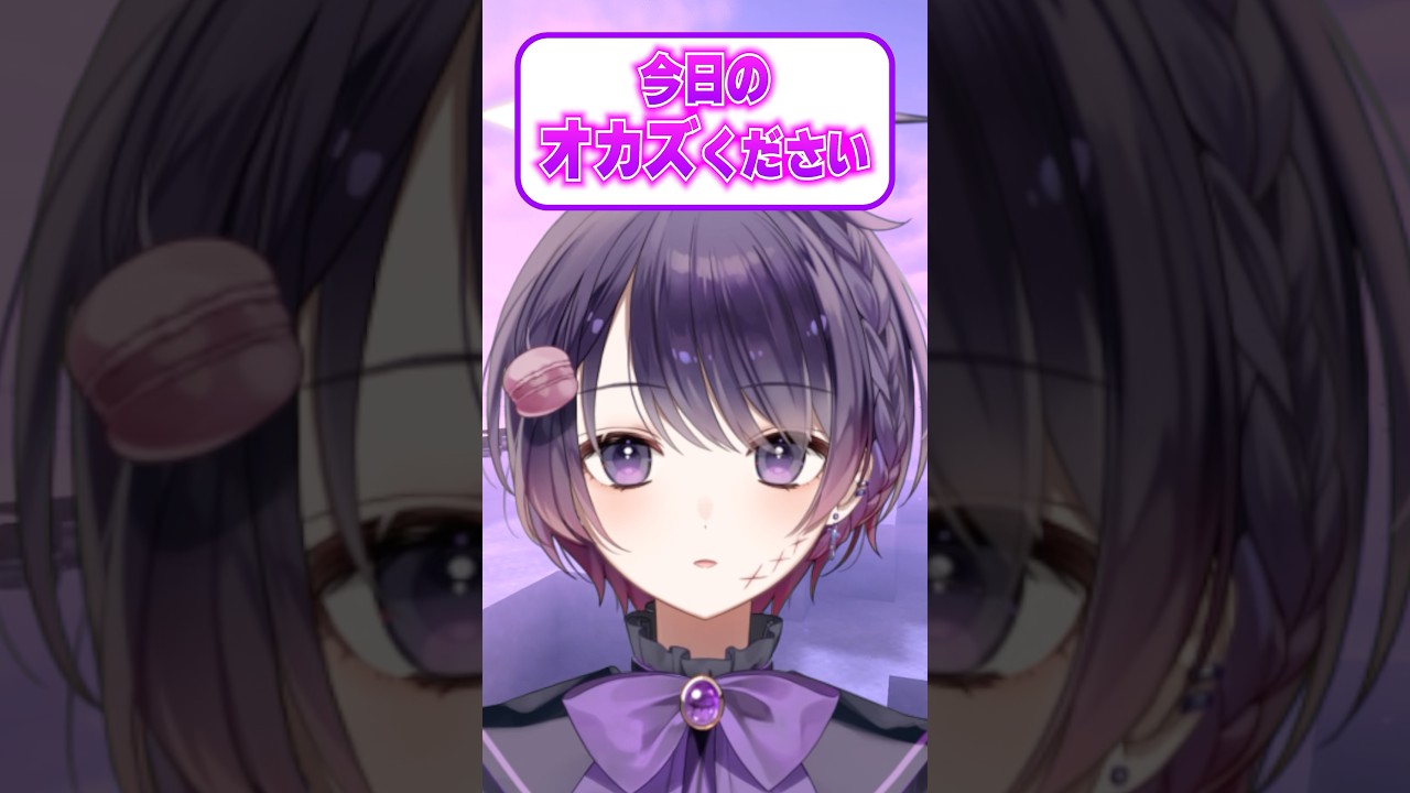 今日のおかずナニ？💜#vtuber #shorts