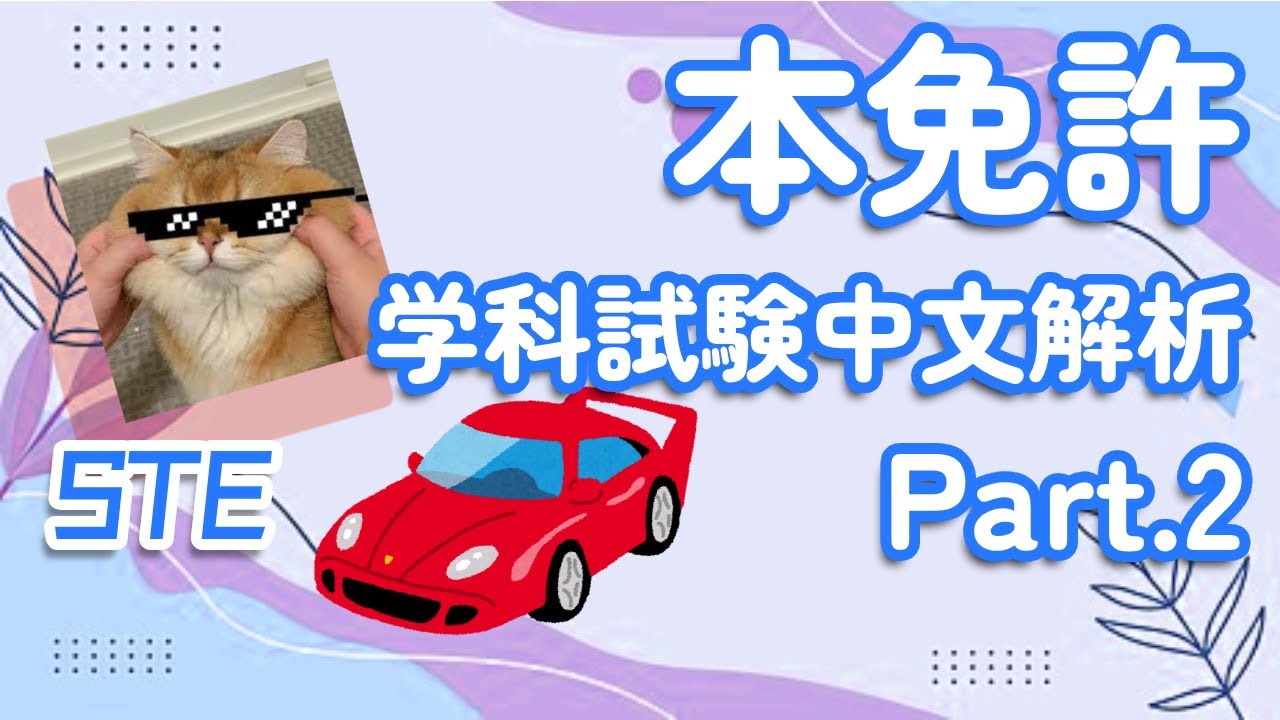 日本驾照本免許学科試験中文解说Part.2 | 日本| 驾照| 资格考试| 自学