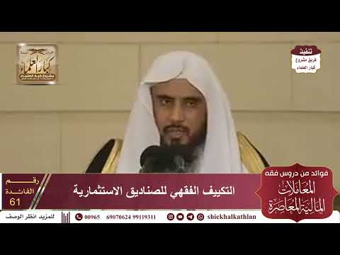 61 التكييف الفقهي للصناديق الاستثمارية  الشيخ سعد الخثلان