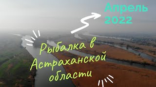 Рыбалка Астрахань 2022 Апрель Отдых на рыбалке по Ставропольски Рыбалка дикарями в Астрахани