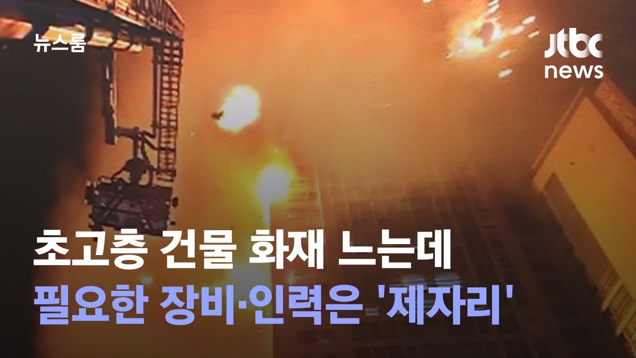 초고층 건물 화재 느는데…필요한 장비·인력은 '제자리' / JTBC 뉴스룸