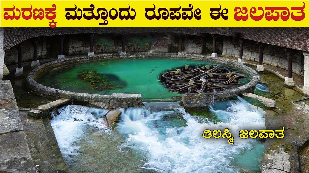 ಪಾತಾಳದಿಂದ ಬರುವ ನೀರು ಎಲ್ಲಿಗೆ ಹೋಗುತ್ತೋ ಗೊತ್ತಿಲ್ಲ | Most Mysterious Places on Earth | VismayaVani