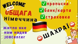 Житло, яке нам надали після табору у 🇩🇪. ВідеОгляд та перші кроки:прописка, банк.карта, страховка