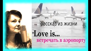 Love is... встречать в аэропорту Реальная история