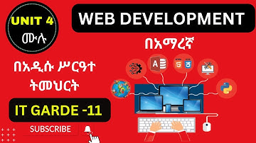 IT GRADE 11 UNIT 4 Full Videos IN AMAHRIC/ WEB DEVELOPMENT /የ 11ኛ ክፍል IT ምዕራፍ አራት ሙሉ