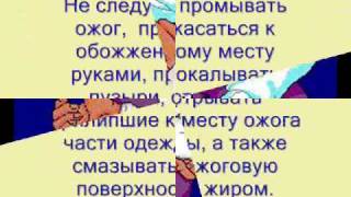 Первая медицинская помощь при ожогах(, 2009-12-19T12:37:10.000Z)