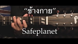 Video-Miniaturansicht von „ข้างกาย - Safeplanet Fingerstyle Guitar Cover (TAB)“