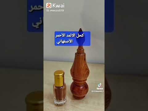 الكحل الاثمد الأحمر الأصفهاني مؤسسة النوامي
